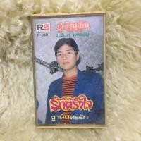 ราคา ชรัมภ์ เทพชัย ชุดเงินล้าน รักตรึงใจ ฐานันดรรัก R-049 เทปเพลง เทปคาสเซ็ท (22469650173)