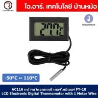 ราคา (1ชิ้น) AC116 หน้าจอวัดอุณหภูมิ เทอร์โมมิเตอร์ FY-10 LCD Electronic Digital Thermometer with 1 Meter Wire (19683062437)