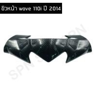 ราคา ชิวหน้า wave 110i ปี 2014 ชิวหน้า เวฟ ปี 2014 แคปล่า 5D (6054152494)