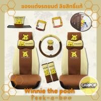 ราคา Winnie the Pooh Peek-a-boo ของแต่งรถ ผ้า ลิขสิทธิ์แท้ ลายหมีพูห์ พิก-กา-บู (29405904323)