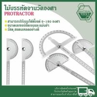 ราคา ไม้บรรทัดวงเวียน ไม้บบรทัดจานวัดองศา ไม้วัดมุมสเตนเลสอย่างดี ไม้วัดมุม 180องศา ครึ่งวงกลม มีส่งด่วน มีราคาส่ง (28954474562)