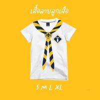 ราคา เสื้อเด็ก ลายลูกเสือสำรอง จง ทำ ดี (8689958737)
