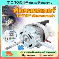 ราคา Monqiqi มอเตอร์พัดลม มอเตอร์ไฟฟ้า 220v ตลับลูกปืนคู่ 16นิ้ว/18นิ้ว/14นิ้ว กำลังสูง สากลสำหรับพัดลมตั้งโต๊ะ/พัดลมตั้งพื้น (28334776246)