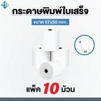 ราคา กระดาษใบเสร็จความร้อนขนาด 57*50มม. เเพค 10 ม้วน (16122978118)