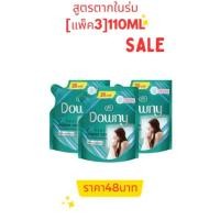 ราคา [แพ็ค3]น้ำยาปรับผ้านุ่มผลิตภัณฑ์ปรับผ้านุ่มDowny แพ็คสุดคุ้มขนาด 110 ml-120ml ดาวน์นี่ ปรับผ้านุ่มเข้มข้นสูตรตากผ้าในที (25657094305)