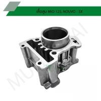 ราคา เสื้อสูบ MIO 125, NOUVO - SX G25421 (5288482113)