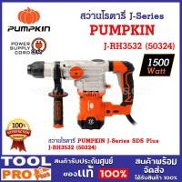 ราคา สว่านโรตารี่ PUMPKIN J-Series SDS Plus J-RH3532 (50324) ฟรี! จาระบี่คุณภาพสูงขนาด 25 g. (24154643468)