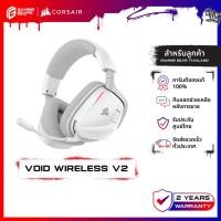 ราคา CORSAIR GAMING HEADSET VOID WIRELESS V2 WHITE หูฟังเกมมิ่งไร้สาย : CA-9011380-WW (45154740419)