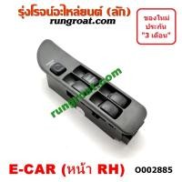 ราคา O002885 สวิทซ์กระจกไฟฟ้า มิตซู แลนเซอร์ อีคาร์ ECAR MITSUBISH LANCER ECAR สวิทช์กระจก ไฟฟ้า มิตซู แลนเซอร์ อีคาร์ ECAR (9315272930)