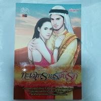 ราคา นิยายมือสอง ทะเลทรายร้อนรัก (11878780288)