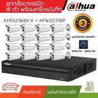 ราคา กล้องวงจรปิด DAHUA ชุดกล้อง 16 ตัว 2 ล้านพิกเซล พร้อมเครื่องบันทึก 2 SATA XVR5216AN-X + HFW2231DP ไม่รวม Adaptor (7939235190)