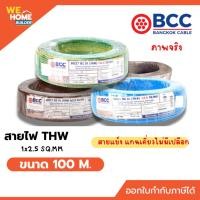 ราคา BCC สายไฟ THW 1x2.5 Sq.mm. ยาว 100 เมตร 60227 IEC 01 ชนิดสายแกนเดี่ยวแข็งไม่มีเปลือกสำหรับใช้งานทั่วไป (4989151993)