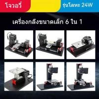 ราคา เครื่องเจาะขนาดเล็ก เครื่องกัด เครื่องเลื่อย เครื่องเจียร เครื่องกลึง เครื่องมือกลขนาดเล็ก 6in1 (52100016331)