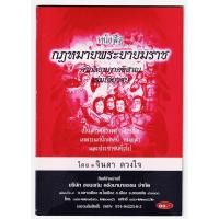 ราคา หนังสือ กฎหมายพระยายมราช คำกลอนภาคอีสาน เล่มเดียวจบ เป็นสารคติธรรม เตือนใจ เหมาะแก่นักเทศน์ หมอลำ - [๘๑] - ร้านบาลีบุ๊ก (7157745324)