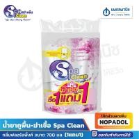 ราคา [1แถม1] Spa clean น้ำยาถูพื้น-ฆ่าเชื้อ ขนาด 700 มล. กลิ่นฟลอรัลพิ้งค์ กลิ่นบูเก้ | สปาคลีน (28970670602)