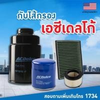 ราคา Acdelco กรองอากาศ กรองแอร์ กรองโซล่า กรองเบนซิน Toyota Vios โตโยต้า วีออส ปี 2003-2018 (13818864116)