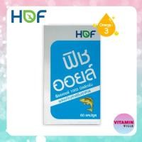 ราคา HOF FISH OIL 1000MG ฮอฟ น้ำมันปลา 1000มก. ขวดละ 60 แคปซูล (25370537104)