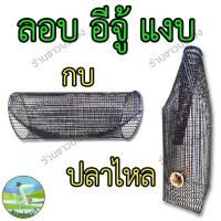 ราคา ลอบ ไซ แงบ ตุ้ม ลอบดักปลา อีจู้ ลอบดักกบ ลอบกบ ลอบปลา แงบปลาไหล ดักกบ ดักปลาไหล ตุ้มกบ ดักปลา แงบกบ (15174164238)