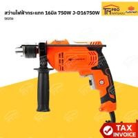 ราคา Pumpkin สว่านไฟฟ้ากระแทก 16มิล 750W J-D16750W #50256 (54905426769)