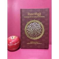 ราคา สัมมาทิฏฐิ ตามพระเถราธิบายของท่านพระสารีบุตรเถระ หนังสือธรรมะ ศาสนา หนังสือมือสอง (23912872516)