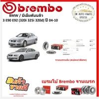 ราคา จานเบรค แบมโบ้ Brembo รุ่น BMW 3 E90 E92 (320i 325i 320d) ปี 04-10 (ของแท้ พร้อมโปรตอนสั่งซื้อ) (27623613037)