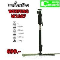ราคา ขาตั้งกล้อง MONOPOD WEIFENG W1007 (3431607603)