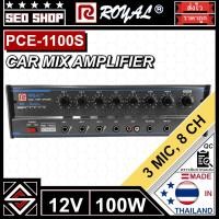 ราคา เครื่องขยายเสียง DC 12V 100W ROYAL รุ่น PCE-1100S (27025729003)