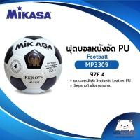 ราคา ลูกฟุตบอลหนังอัด PU MIKASA รุ่น MP3309 เบอร์ 4 (ออกใบกำกับภาษีได้) (11981849406)
