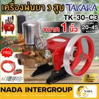 ราคา TAKARA ปั๊มพ่นยาสามสูบ ขนาด 1 นิ้ว MPT003 รุ่น TK-30-C3 แบบ 2in1 มีหม้อลม ปั้มพ่นยา เครื่องพ่นยาปั๊มสามสูบ (29305141795)