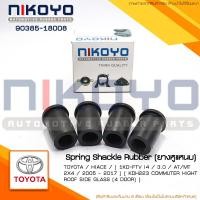 ราคา 1ชุด(4ตัว)ยางหูแหนบTOYOTA HIACE KDH223 COMMUTER 3.0 / AT/MT ปี05-17 รหัสสินค้า 90385-18008 NIKOYO (26825713763)