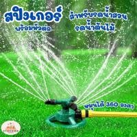 ราคา สปริงเกอร์ รดน้ำต้นไม้ รดน้ำรอบทิศ 360 องศา สปริงเกอร์รดน้ำ Garden Sprinkler สปริงเกอร์สนามหญ้า (27032320477)