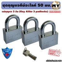ราคา ชุดแม่กุญแจ คีย์อไลค์ key alike ขนาด50 มม.(5 ซม.)แม่กุญแจ3ตัว "ดอกเดียวใช้ได้ทั้งบ้าน" กุญแจคีย์อะไลค์ ล็อคห้อง ร้าน mhs (21394732559)