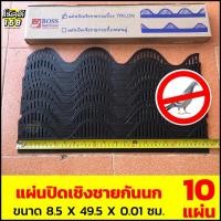 ราคา แผ่นกันนก เชิงชาย แผ่นปิดเชิงชาย ใช้กับหลังคากระเบื้องไตรลอน ขนาด 8.5 x 49.5 x 0.01 ซม. / 10 แผ่น (24869243226)