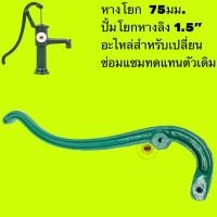 ราคา หางโยก ปั๊มยกหางลิง 1.5” (16856580693)