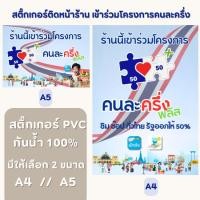 ราคา สติ๊กเกอร์คนละครึ่ง สติ๊กเกอร์ติดหน้าร้าน ร้านที่เข้าร่วมโครงการคนละครึ่ง คุณภาพดี กันน้ำ ทนแดด (56150315146)