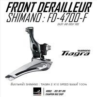 ราคา สับจานเสือหมอบ SHIMANO TIAGRA FD-4700 2x10 SPEED FRONT DERAILLEUR (51304795315)