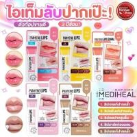 ราคา ลิปแก้ปากดำ Mediheal Panteno Lips เมดิฮีล ลาโบแคร์ แพนทีโน่ลิปส์ 10 กรัม (40361461335)