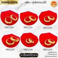 ราคา ต่างหูขาล็อคตัดลาย พ่นทราย ทรงกลม หุ้มทองคำแท้ เลือกแบบและขนาดห่วงได้ by สุปราณีเอสอาร์โกลด์ (27706770187)