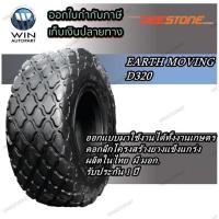 ราคา ยางรถขนดินขนาดใหญ่ ยี่ห้อ DEESTONE รุ่น D320 ขนาด 20.5-25 , 23.1-26 (7407911536)