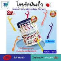 ราคา LOTใหม่ (ผลิต 2024) XYLITOL FLOSSY - ไหมขัดฟัน รสผลไม้ ผสมไซลิทอล ไหมขัดฟันเด็ก 6 รสชาติผลไม้แสนสนุก 60 ชิ้นต่อกล่อง (24553827531)