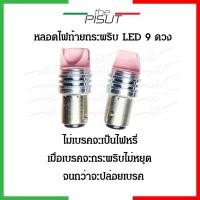 ราคา หลอดไฟท้ายกระพริบ หลอดไฟเบรครถยนต์ (1 คู่) ไฟท้าย led 12V หลอดไฟเบรคท้าย ไฟท้ายรถยนต์ ไฟเบรครถยนต์ LEDรถยนต์ 12vTHEPISUT (23702120925)