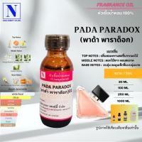 ราคา หัวเชื้อน้ำหอม 100% กลิ่นพาด้า พาราด็อก (PADA PARADOX) (44054133543)