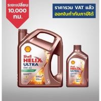 ราคา Shell Helix Ultra 0W-40 Carbon Neutral (เบนซิน 4 +1 ลิตร) (3552210742)