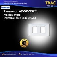 ราคา PANASONIC ฝาพลาสติก 2 ช่อง รุ่น WIDE WEG6802WK สีขาว (43264947927)