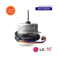 ราคา 4681A20004S มอเตอร์พัดลมคอยล์ร้อน ยี่ห้อแอลจี LG อะไหล่แอร์ ของแท้จากศูนย์ (8746331559)