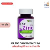 ราคา LSP Zinc Chelated Zinc 75 mg ซิงค์ คีเลต เสริมสร้างภูมิต้านทาน รักษาสิว ขนาด 100 เม็ด (21184303582)