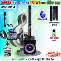 ราคา SKG ลำโพงพกพา POWER BOOM คาราโอเกะ 10นิ้วx1 60wRms 2.2นิ้วx6 20Rms รุ่น AV-5901 A สีดำ (40507990235)