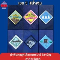 ราคา ผ้าพันคอ ลูกเสือ เนตรนารี สามัญ วิสามัญ ประจวบคีรีขันธ์ เพชรบุรี กาญจนุรี ราชบุรี สุพรรณบุรี สมุทรสงคราม เขต 5 (26404868153)