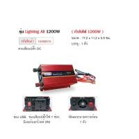 ราคา inverter อินเวอร์เตอร์ แปลงDCเป็นAC รุ่น 1200W/12-220V สินค้ามีพร้อมส่ง (41100156875)