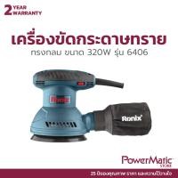 ราคา เครื่องขัดกระดาษทรายกลม 320W รุ่น 6406 (22185470209)